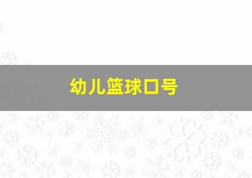 幼儿篮球口号