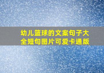 幼儿篮球的文案句子大全短句图片可爱卡通版