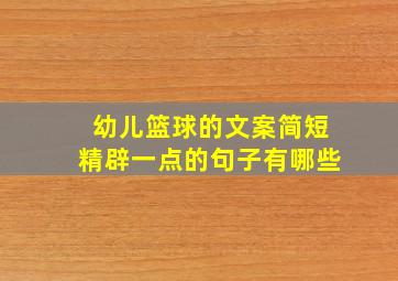 幼儿篮球的文案简短精辟一点的句子有哪些