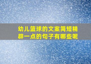 幼儿篮球的文案简短精辟一点的句子有哪些呢