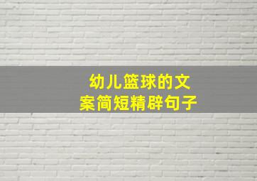 幼儿篮球的文案简短精辟句子