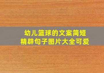 幼儿篮球的文案简短精辟句子图片大全可爱