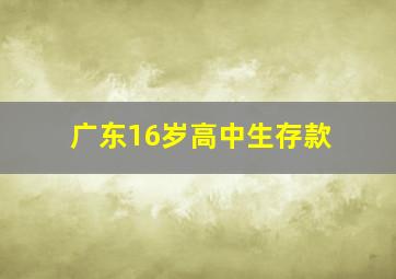 广东16岁高中生存款