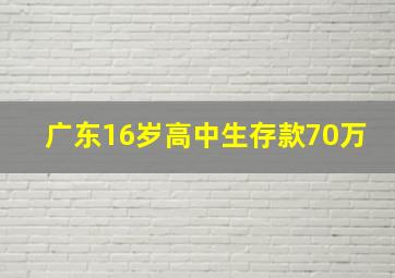 广东16岁高中生存款70万