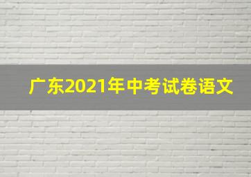 广东2021年中考试卷语文