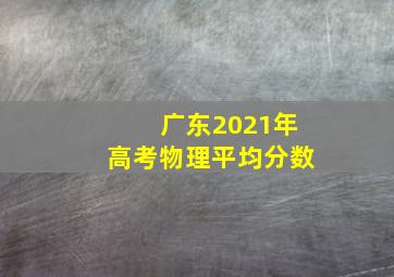 广东2021年高考物理平均分数