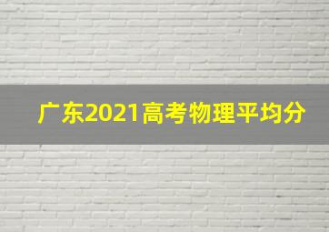 广东2021高考物理平均分