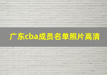 广东cba成员名单照片高清