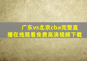 广东vs北京cba完整直播在线观看免费高清视频下载