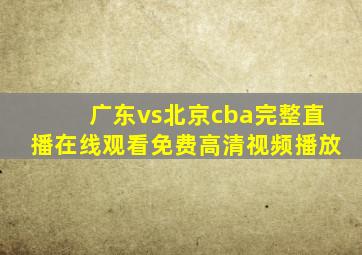 广东vs北京cba完整直播在线观看免费高清视频播放