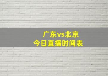 广东vs北京今日直播时间表