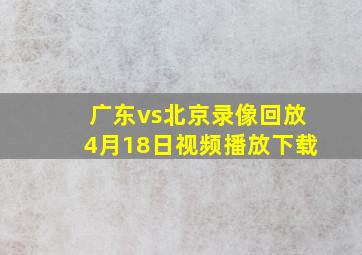 广东vs北京录像回放4月18日视频播放下载