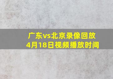 广东vs北京录像回放4月18日视频播放时间