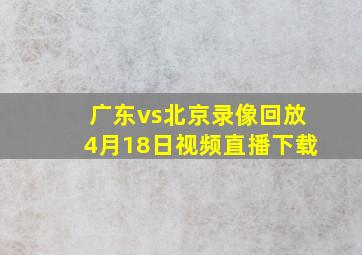 广东vs北京录像回放4月18日视频直播下载