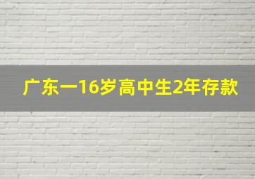 广东一16岁高中生2年存款