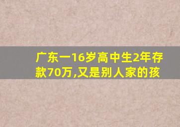 广东一16岁高中生2年存款70万,又是别人家的孩