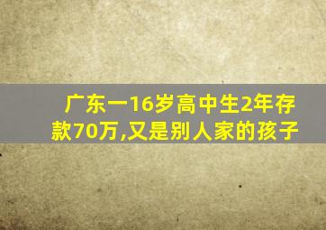 广东一16岁高中生2年存款70万,又是别人家的孩子