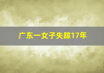 广东一女子失踪17年