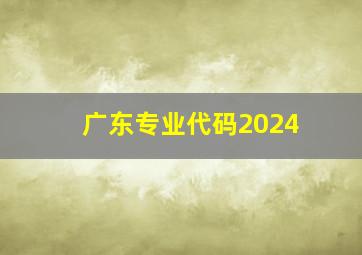 广东专业代码2024