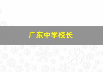 广东中学校长