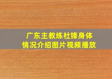 广东主教练杜锋身体情况介绍图片视频播放