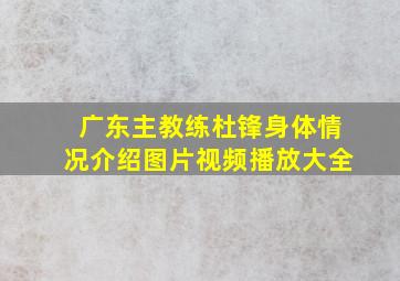 广东主教练杜锋身体情况介绍图片视频播放大全