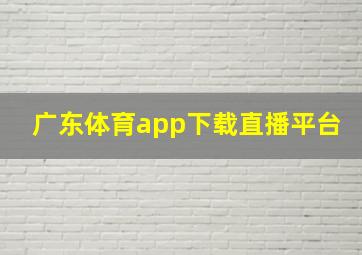 广东体育app下载直播平台