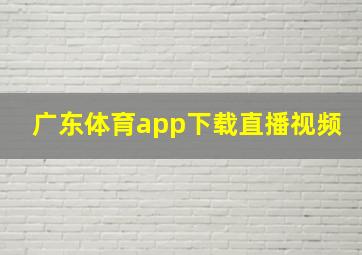 广东体育app下载直播视频