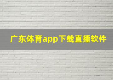 广东体育app下载直播软件