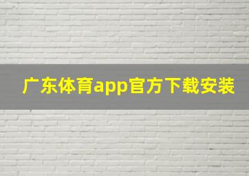 广东体育app官方下载安装