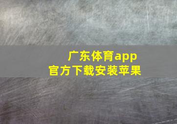 广东体育app官方下载安装苹果