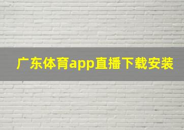 广东体育app直播下载安装