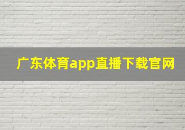 广东体育app直播下载官网