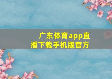 广东体育app直播下载手机版官方