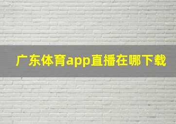 广东体育app直播在哪下载