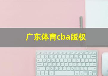 广东体育cba版权