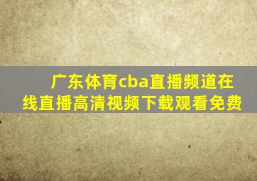 广东体育cba直播频道在线直播高清视频下载观看免费