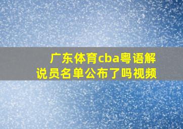 广东体育cba粤语解说员名单公布了吗视频