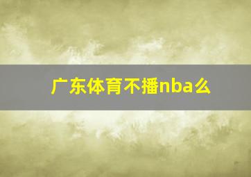 广东体育不播nba么