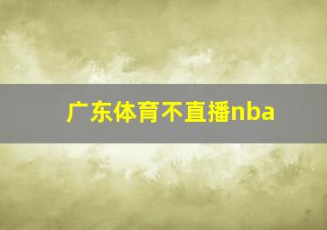 广东体育不直播nba