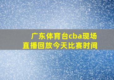 广东体育台cba现场直播回放今天比赛时间