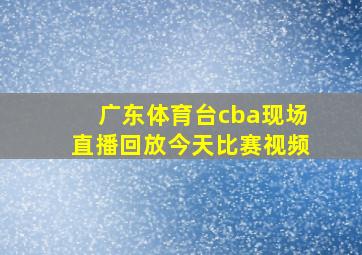 广东体育台cba现场直播回放今天比赛视频