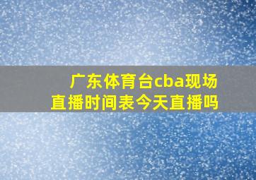 广东体育台cba现场直播时间表今天直播吗