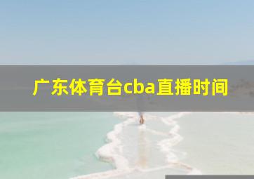 广东体育台cba直播时间