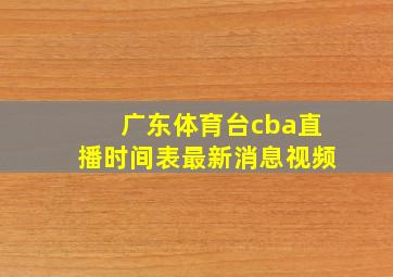 广东体育台cba直播时间表最新消息视频