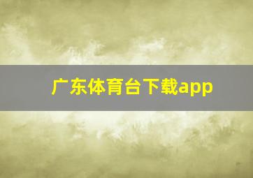 广东体育台下载app