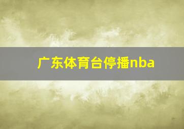 广东体育台停播nba