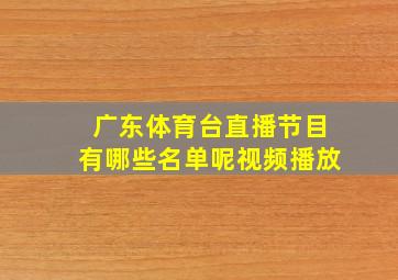 广东体育台直播节目有哪些名单呢视频播放