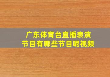 广东体育台直播表演节目有哪些节目呢视频