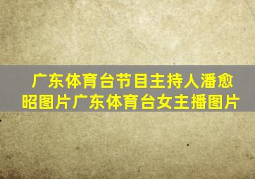 广东体育台节目主持人潘愈昭图片广东体育台女主播图片